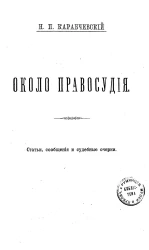 Около правосудия. Статьи, сообщения и судебные очерки