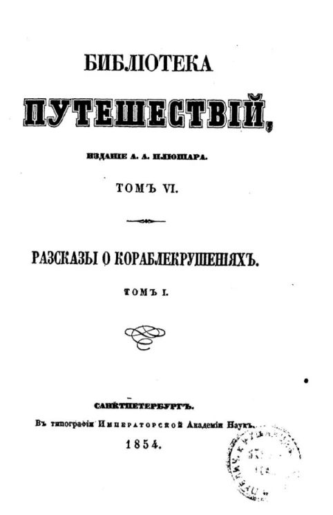 Библиотека путешествий. Том 6. Рассказы о кораблекрушениях. Том 1