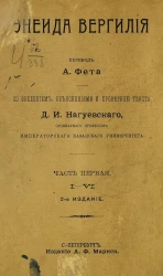 Энеида Вергилия. Перевод А. Фета. Часть 1. Издание 2