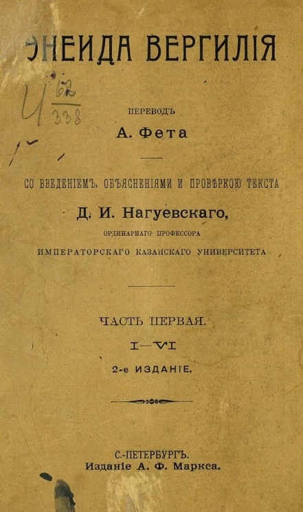 Энеида Вергилия. Перевод А. Фета. Часть 1. Издание 2
