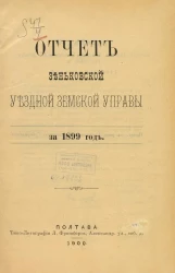 Отчет Зеньковской уездной земской управы за 1899 год