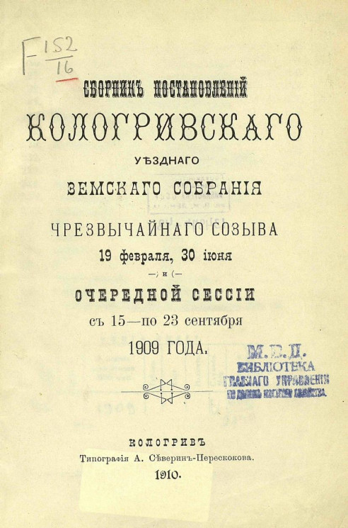 Постановления Кологривского уездного земского собрания чрезвычайного созыва 19 февраля, 30 июня и очередной сессии 15-23 сентября 1909 года