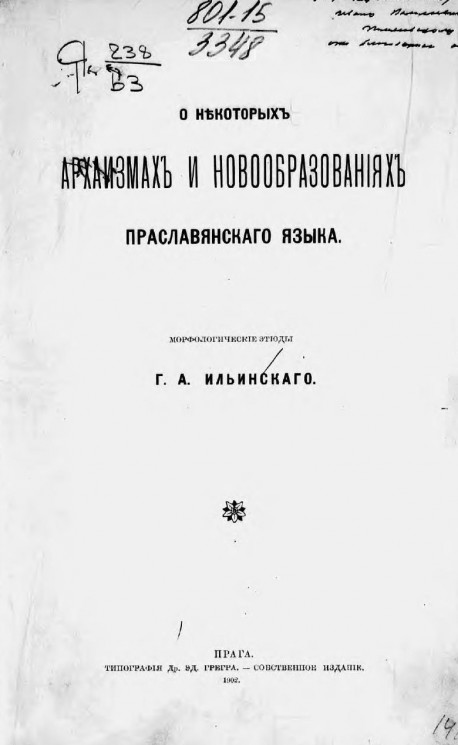 О некоторых архаизмах и новообразованиях праславянского языка