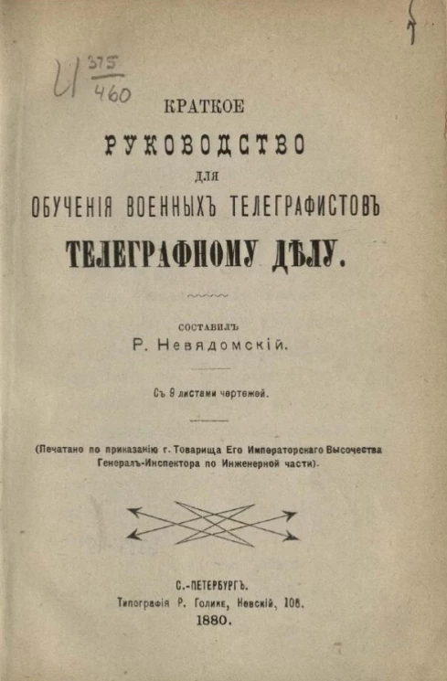 Краткое руководство для обучения военных телеграфистов телеграфному делу