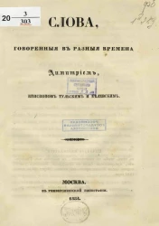 Слова, говоренные в разные времена Димитрием, епископом Тульским и Белевским