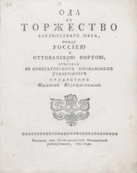 Ода на торжество заключенного мира, между Россиею и Оттоманскою Портою