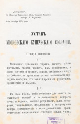 Устав московского купеческого собрания. Издание 1879 года