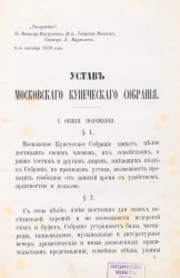 Устав московского купеческого собрания. Издание 1879 года
