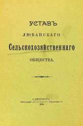 Устав Любанского сельскохозяйственного общества
