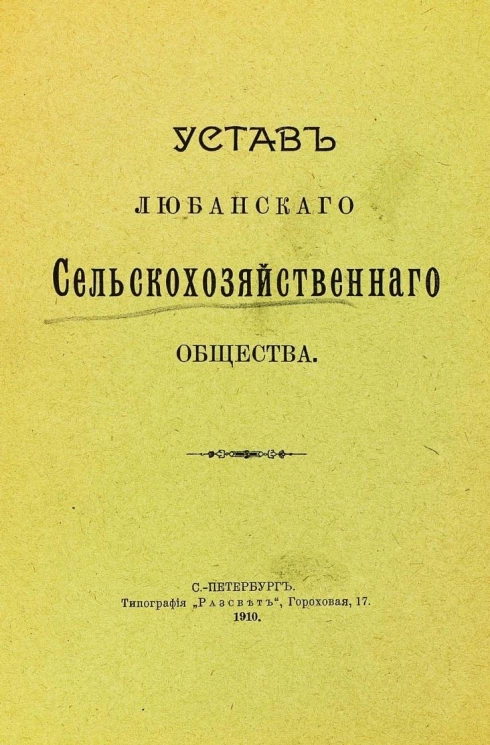 Устав Любанского сельскохозяйственного общества