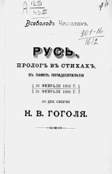 Русь. Пролог в стихах, в память пятидесятилетия (21 февраля 1852 года - 21 февраля 1902 года) со дня смерти Н.В. Гоголя