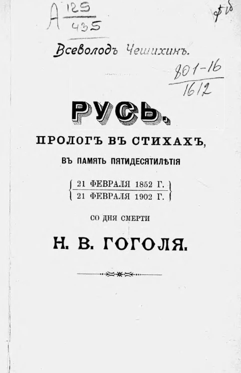 Русь. Пролог в стихах, в память пятидесятилетия (21 февраля 1852 года - 21 февраля 1902 года) со дня смерти Н.В. Гоголя