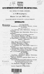 Высочайшие приказы о чинах военных за 1853 год, с 1 января по 30 июня