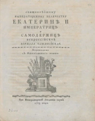 Священнейшему императорскому величеству Екатерине II императрице и самодержице всероссийской 