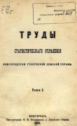 Труды Статистического отделения Новгородской губернской земской управы. Том 1