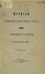 Журналы Сапожковского уездного земского собрания 32-го очередного созыва 8-11 октября 1896 года