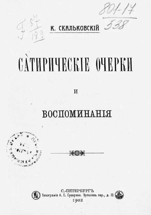 Сатирические очерки и воспоминания