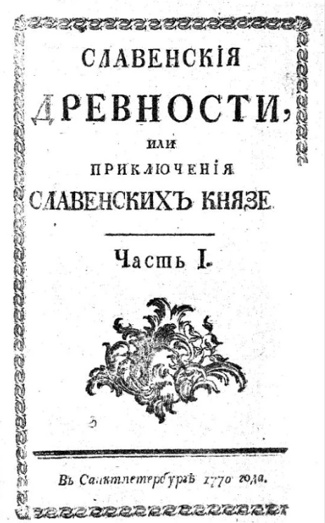 Славянские древности, или приключения славянских князей. Часть 1