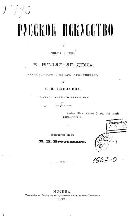 Русское искусство и мнения о нем Е. Виолле-ле-Дюка, французского ученого архитектора и Ф.И. Буслаева, русского ученого археолога. Критический обзор