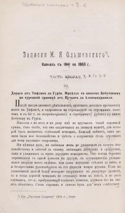 Записки М.Я. Ольшевского. Кавказ с 1841 по 1866 год. Часть 3. Главы 3-8