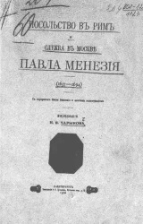 Посольство в Рим и служба в Москве Павла Менезия. 1637-1694 