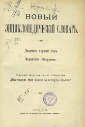 Новый энциклопедический словарь. Том 21. Каринтин - Кнорринг