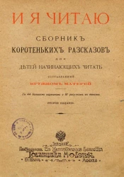 И я читаю. Сборник коротеньких рассказов для детей начинающих читать, составленный кружком матерей. Издание 2