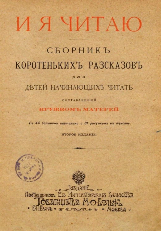 И я читаю. Сборник коротеньких рассказов для детей начинающих читать, составленный кружком матерей. Издание 2