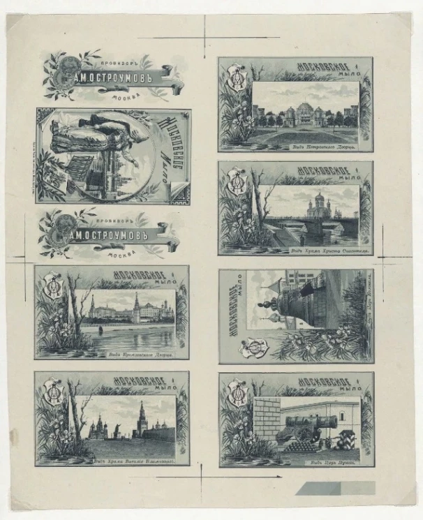 "Московское мыло". Провизор А.М. Остроумов, Москва. Парфюмерная этикетка