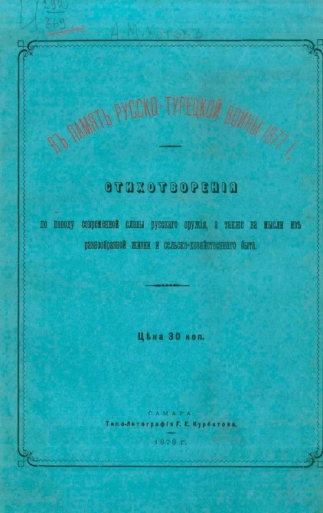 В память Русско-Турецкой войны 1877 года. Стихотворения по поводу современной славы русского оружия, а также на мысли из разнообразной жизни и сельскохозяйсвенного быта 