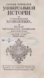 Первые основания универсальной истории с сокращенною хронологиею, в пользу обучающегося российского дворянства. Часть 3. Том 1