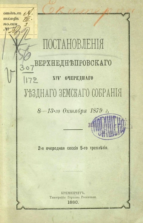 Постановления Верхнеднепровского 14-го очередного уездного земского собрания 8-13 октября 1879 года. 2-я очередная сессия 5-го трехлетия