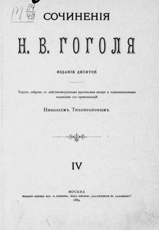 Сочинения Николая Васильевича Гоголя. Том 4. Издание 10