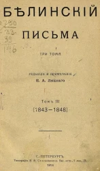 Белинский. Письма. Том 3. (1843-1848)