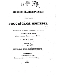 Военно-статистическое обозрение Российской Империи. Том 17. Часть 3. Киргизская степь Западной Сибири