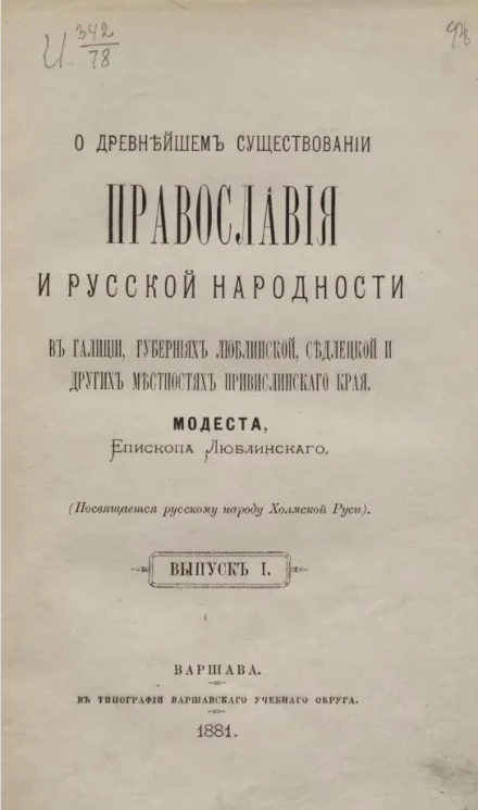 О древнейшем существовании православия и русской народности в Галиции, губерниях Люблинской, Седлецкой и других местностях Привислинского края. Выпуск 1