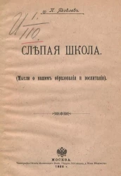 Слепая школа. Мысли о нашем образовании и воспитании