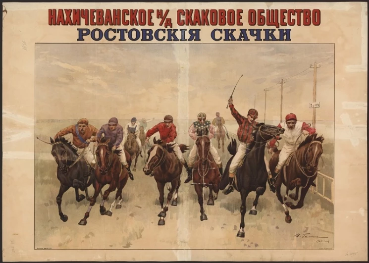 Нахичеванское н/д скаковое общество. Ростовские скачки