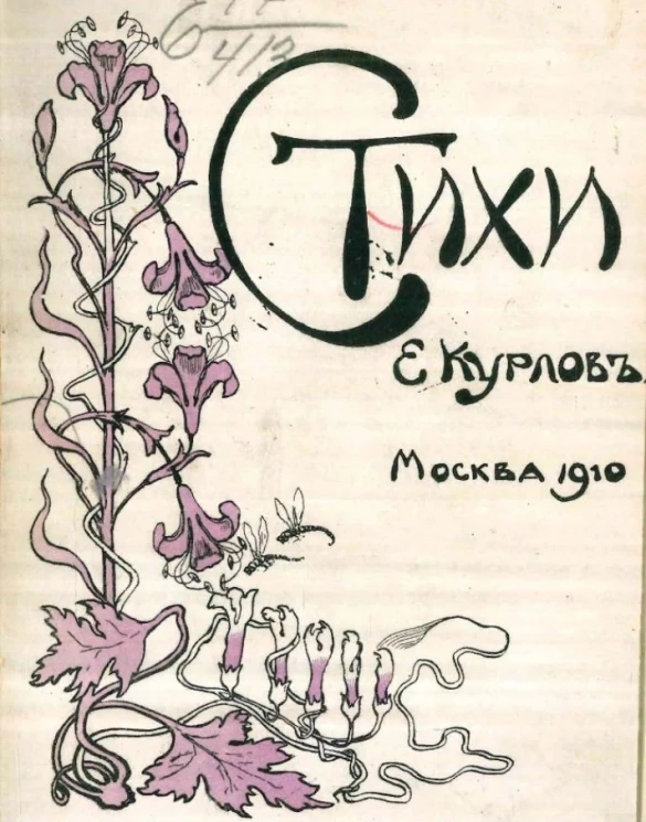 Евгений Евграфович Курлов. Стихи