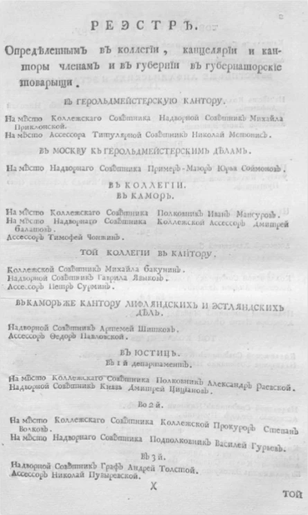 Реестр. Определенным в коллегии, канцелярии и канторы членам и в губернии в губернаторские товарищи