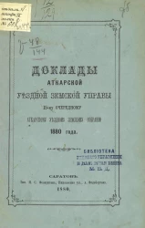 Доклады Аткарской уездной земской управы 15-му очередному Аткарскому уездному земскому собранию 1880 года