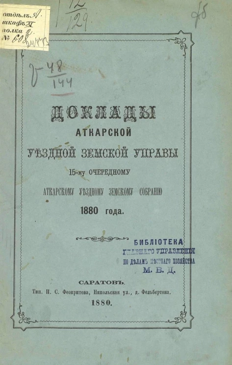 Доклады Аткарской уездной земской управы 15-му очередному Аткарскому уездному земскому собранию 1880 года