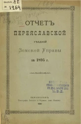 Отчет Переяславской уездной земской управы за 1895 год