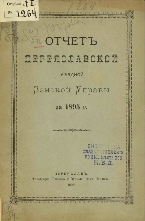 Отчет Переяславской уездной земской управы за 1895 год