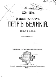 Император Петр Великий. Полтава