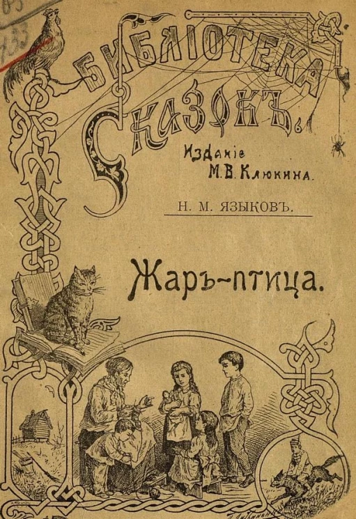Библиотека сказок. Жар-птица (драматическая сказка)