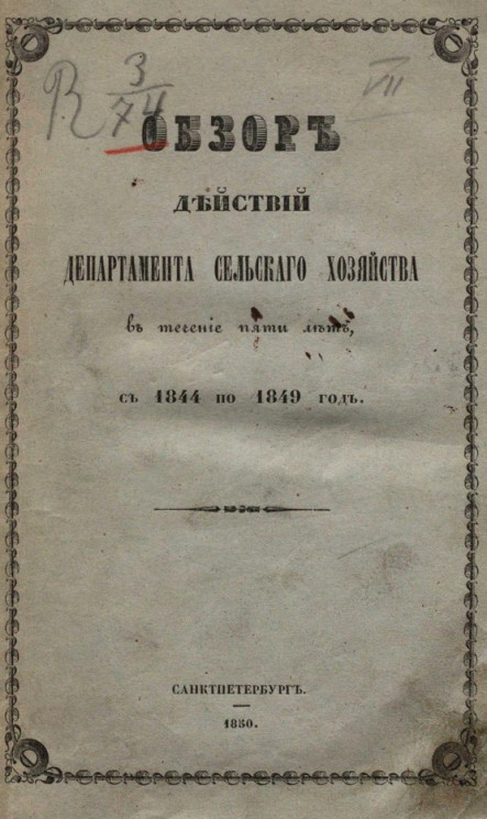 Обзор действий Департамента сельского хозяйства в течение пяти лет, с 1844 по 1849 год. Издание 2