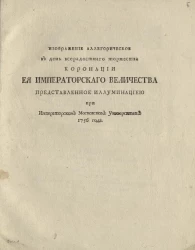 Изображение аллегорическое в день всерадостного торжества коронации её императорского величества, представленное иллюминациею при Императорском Московском университете 1756 года