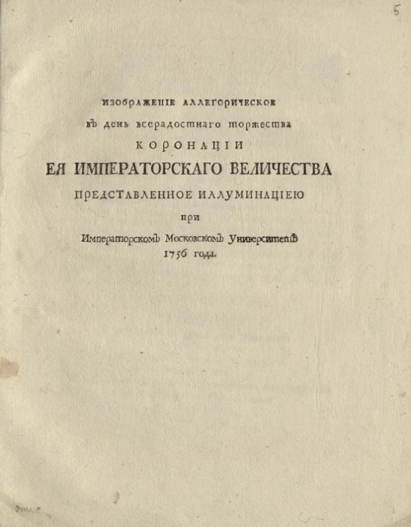 Изображение аллегорическое в день всерадостного торжества коронации её императорского величества, представленное иллюминациею при Императорском Московском университете 1756 года