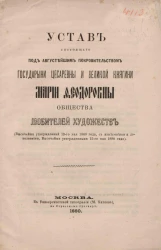 Устав состоящего под Августейшим покровительством Государыни Цесаревны и Великой Княгини Марии Федоровны общества любителей художеств